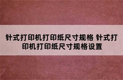 针式打印机打印纸尺寸规格 针式打印机打印纸尺寸规格设置